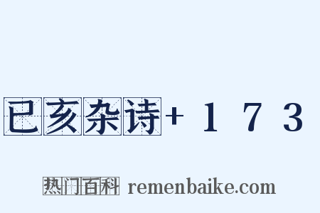 已亥杂诗+173是什么意思的图片